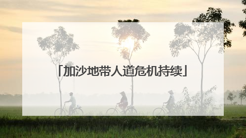 加沙地带人道危机持续