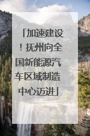 加速建设！抚州向全国新能源汽车区域制造中心迈进