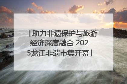 助力非遗保护与旅游经济深度融合 2025龙江非遗市集开幕