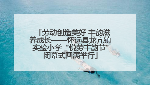 劳动创造美好 丰韵滋养成长——怀远县龙亢镇实验小学“悦劳丰韵节”闭幕式圆满举行
