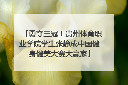 勇夺三冠！贵州体育职业学院学生张静成中国健身健美大赛大赢家