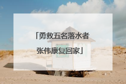 勇救五名落水者 张伟康复回家
