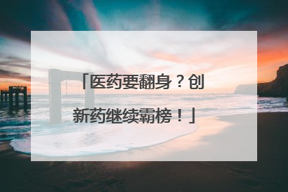 医药要翻身？创新药继续霸榜！
