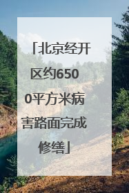 北京经开区约6500平方米病害路面完成修缮
