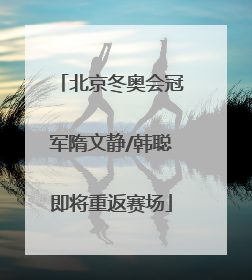 北京冬奥会冠军隋文静/韩聪即将重返赛场