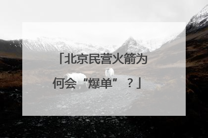 北京民营火箭为何会“爆单”？