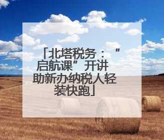 北塔税务：“启航课”开讲 助新办纳税人轻装快跑