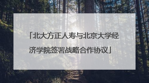 北大方正人寿与北京大学经济学院签署战略合作协议