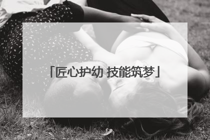 匠心护幼 技能筑梦