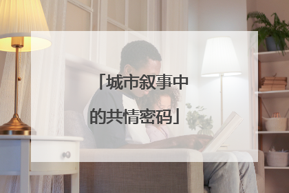 城市叙事中的共情密码