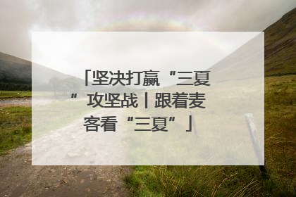 坚决打赢“三夏”攻坚战丨跟着麦客看“三夏”