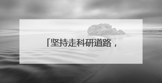 坚持走科研道路，“五个女博士”破解“智商税”争议