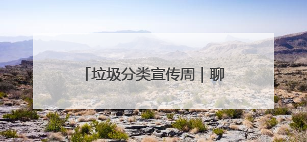 垃圾分类宣传周｜聊城市城管局开展“跟着垃圾趣旅行”垃圾分类科普宣传活动