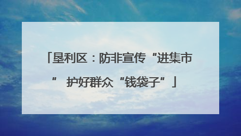 垦利区：防非宣传“进集市” 护好群众“钱袋子”
