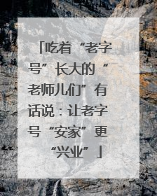 吃着“老字号”长大的“老师儿们”有话说：让老字号“安家”更“兴业”