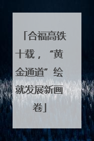 合福高铁十载，“黄金通道”绘就发展新画卷