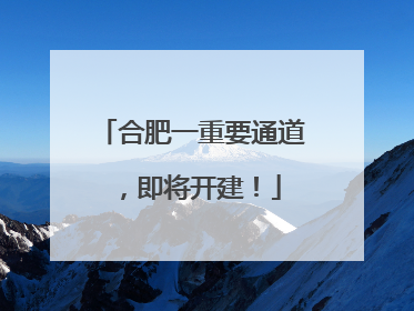 合肥一重要通道，即将开建！