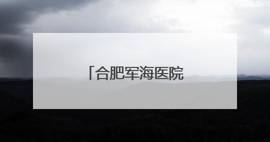 合肥军海医院护士怎么样