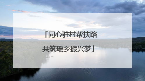 同心驻村帮扶路 共筑瑶乡振兴梦