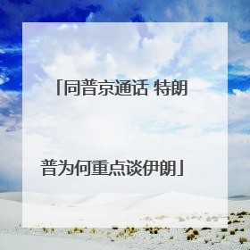 同普京通话 特朗普为何重点谈伊朗