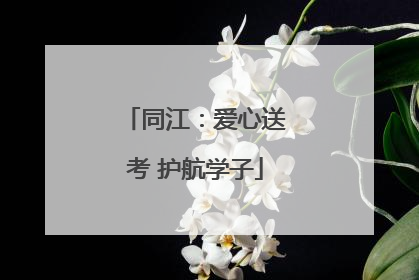 同江：爱心送考 护航学子