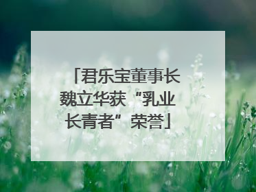 君乐宝董事长魏立华获“乳业长青者”荣誉