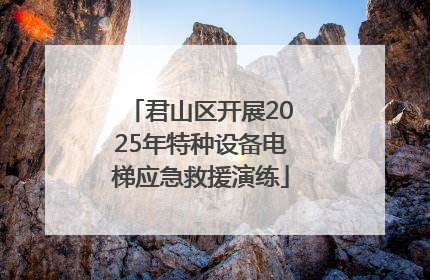 君山区开展2025年特种设备电梯应急救援演练