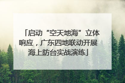 启动“空天地海”立体响应,广东四地联动开展海上防台实战演练