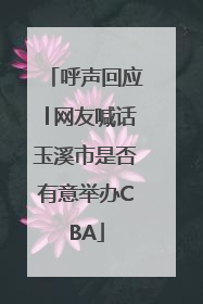 呼声回应│网友喊话玉溪市是否有意举办CBA
