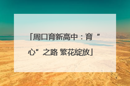 周口育新高中：育“心”之路 繁花绽放