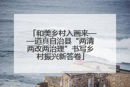 和美乡村入画来——道真自治县“两清两改两治理”书写乡村振兴新答卷