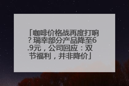 咖啡价格战再度打响？瑞幸部分产品降至6.9元，公司回应：双节福利，并非降价