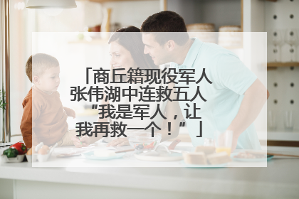 商丘籍现役军人张伟湖中连救五人 “我是军人，让我再救一个！”