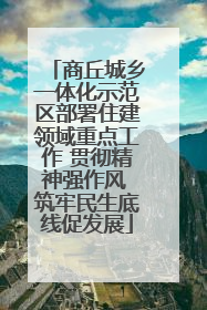 商丘城乡一体化示范区部署住建领域重点工作 贯彻精神强作风 筑牢民生底线促发展