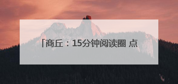 商丘：15分钟阅读圈 点亮神火职工“精神粮仓”