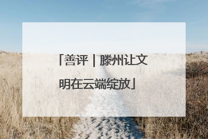 善评｜滕州让文明在云端绽放