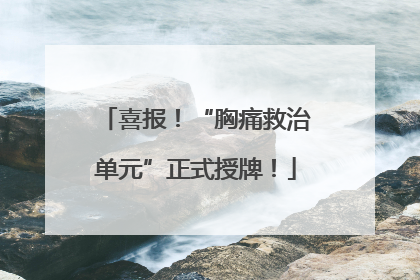 喜报！“胸痛救治单元”正式授牌！