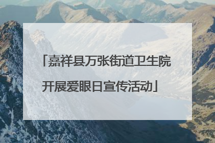 嘉祥县万张街道卫生院开展爱眼日宣传活动