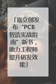 嘉立创发布“PCB智造实战指南”新书，助力工程师提升研发效能