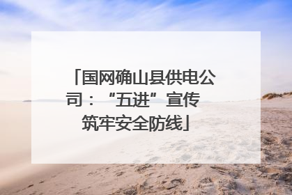 国网确山县供电公司：“五进”宣传 筑牢安全防线