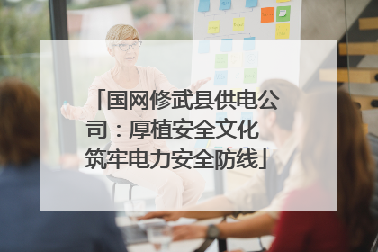 国网修武县供电公司：厚植安全文化 筑牢电力安全防线