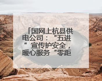 国网上杭县供电公司：“五进”宣传护安全，暖心服务“零距离”