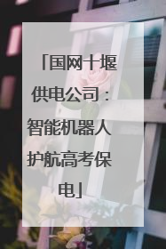 国网十堰供电公司：智能机器人护航高考保电