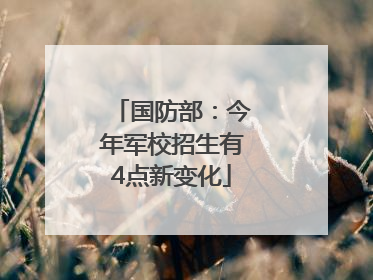 国防部：今年军校招生有4点新变化