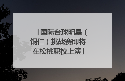 国际台球明星（铜仁）挑战赛即将在松桃职校上演