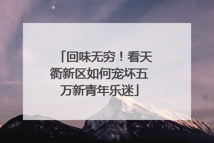 回味无穷！看天衢新区如何宠坏五万新青年乐迷
