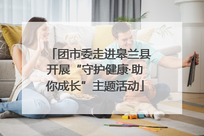 团市委走进皋兰县开展“守护健康·助你成长”主题活动