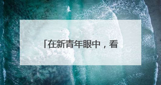 在新青年眼中，看见德州的无限可能