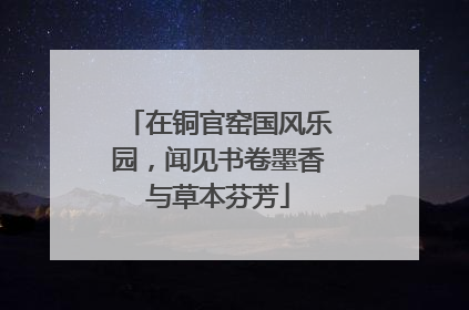 在铜官窑国风乐园，闻见书卷墨香与草本芬芳
