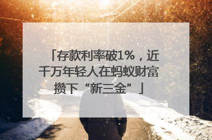 存款利率破1%，近千万年轻人在蚂蚁财富攒下“新三金”